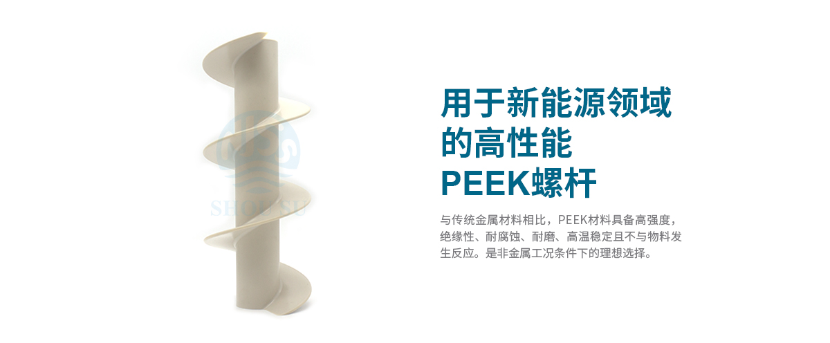 新能源領(lǐng)域的高性能PEEK螺桿 新能源領(lǐng)域的高性能PEEK螺桿